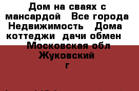 Дом на сваях с мансардой - Все города Недвижимость » Дома, коттеджи, дачи обмен   . Московская обл.,Жуковский г.